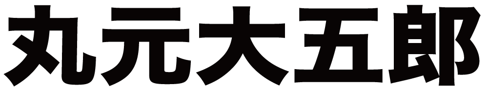 丸元大五郎 ボクシングチケットドットコム